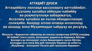 Аттаҳиёт (Ташаҳҳуд) дуоси ёдлаш учун (маъноси билан)
