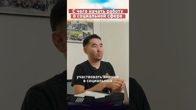 С чего начать работу в социальной сфере? смотреть онлайн