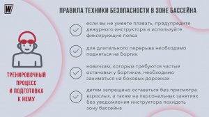 Правила техники безопасности в бассейне Форте