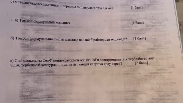 9 сынып физика 3 тоқсан БЖБ-2 "Тербелістер мен толқындар" бөлімі бойынша толық жауаптары смотреть онлайн