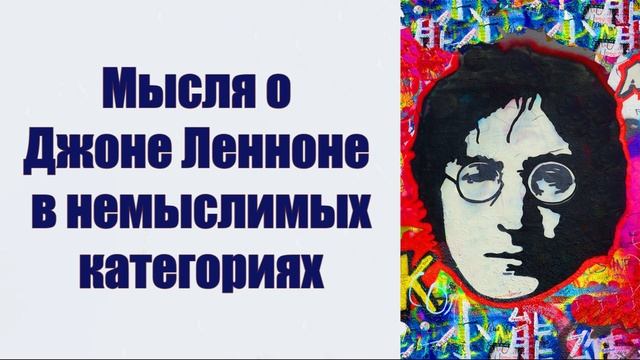 Лестер Бэнгс: "Мысля о Джоне Ленноне в немыслимых категориях". Лос-Анджелес Таймс, 11 дек. 1980 г. смотреть онлайн