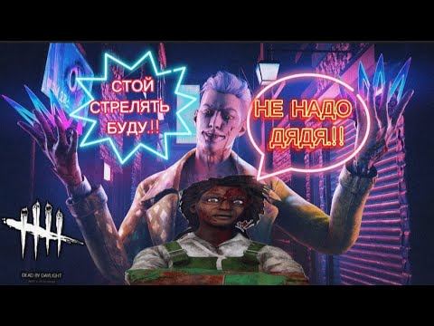 САМАЯ ДЛИННАЯ КАТКА ОТ МАНЯКА (ТРЮКАЧ) В Dead by Daylight смотреть онлайн