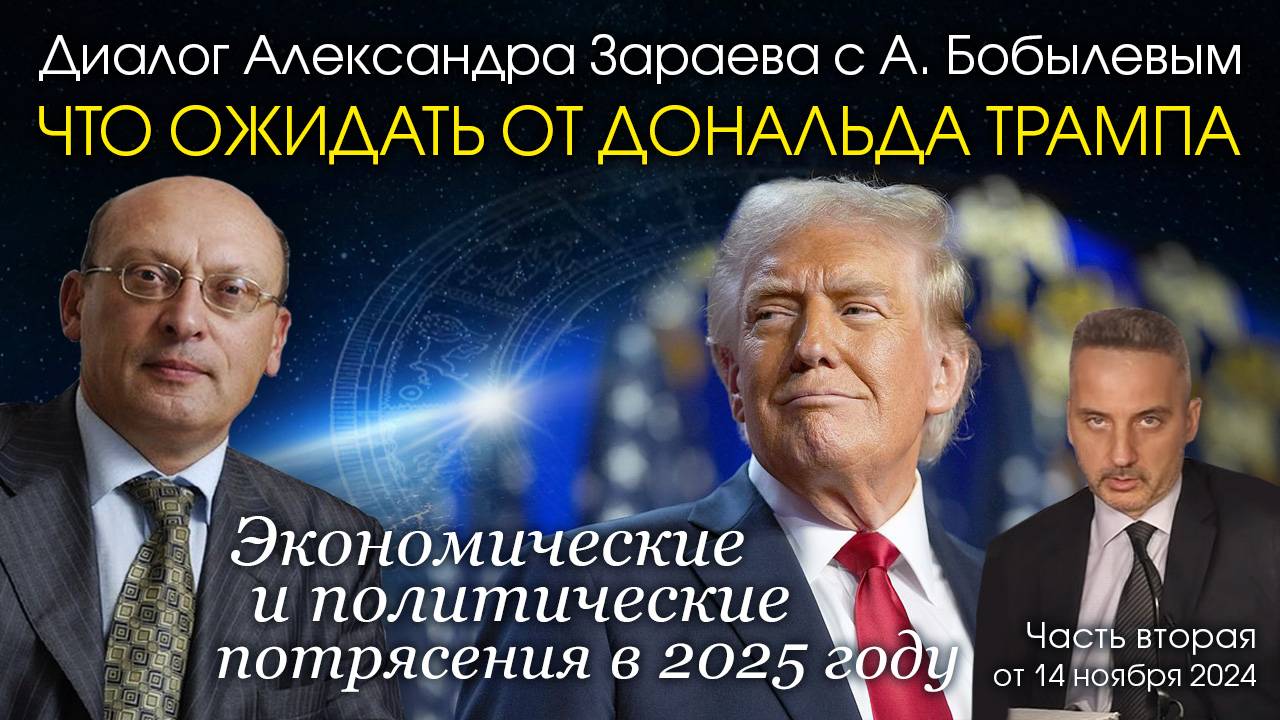 ЭКОНОМИЧЕСКИЕ И ПОЛИТИЧЕСКИЕ ПОТРЯСЕНИЯ В 2025 ГОДУ • Диалог А. Зараева с А. Бобылевым - часть 2 смотреть онлайн