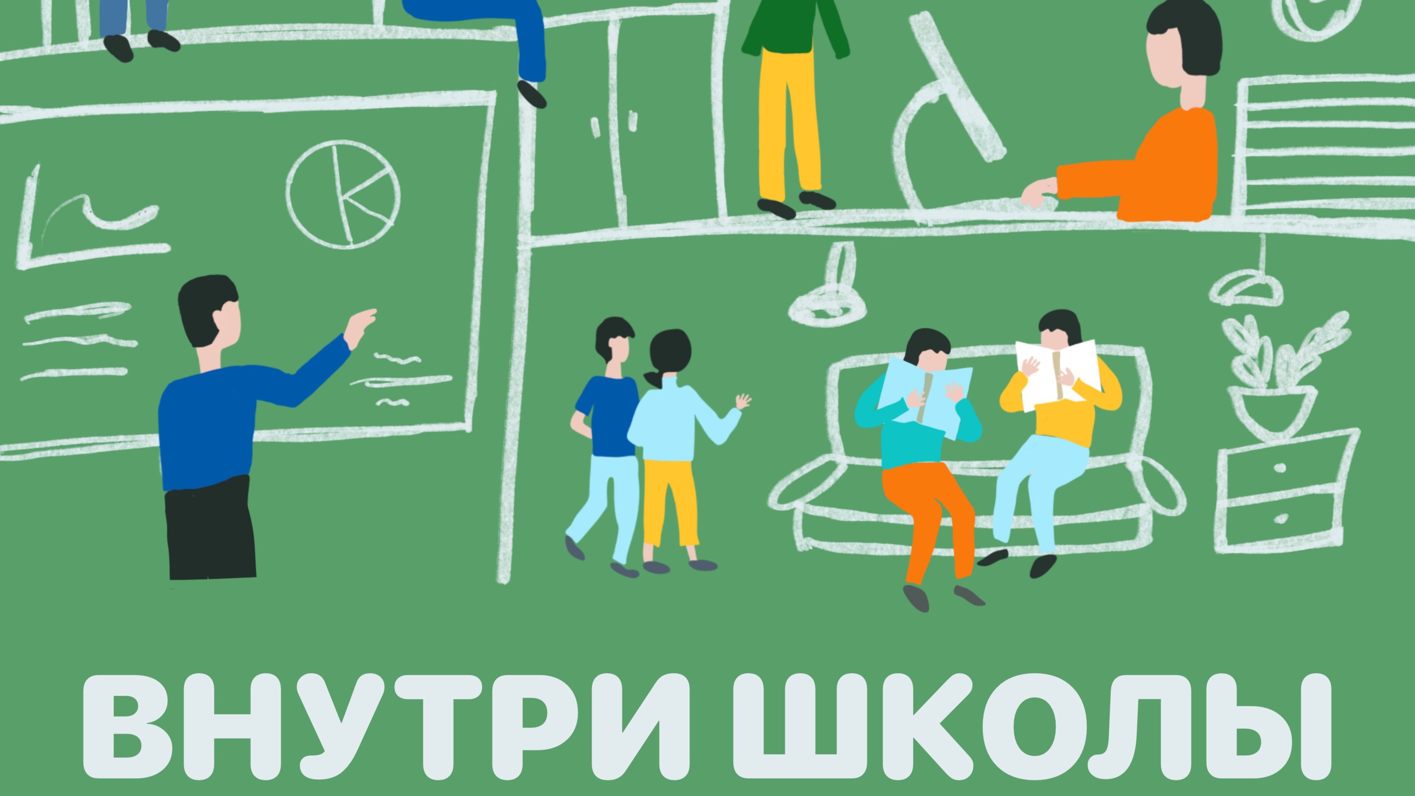 Школа и пространство 