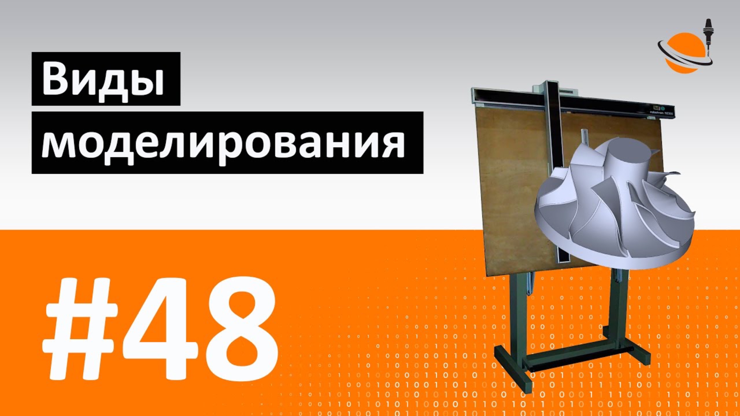 ЧПУ И CAD/CAM - УРОК 48 - ВИДЫ МОДЕЛИРОВАНИЯ : Видеокурс 