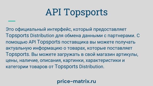 Topsports интеграция по API смотреть онлайн