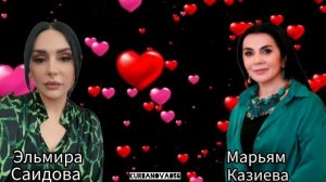 Эльмира Саидова  Марьям Казиева