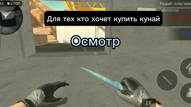 для тех кто купить хочет кунаи приватка #standoff2 смотреть онлайн