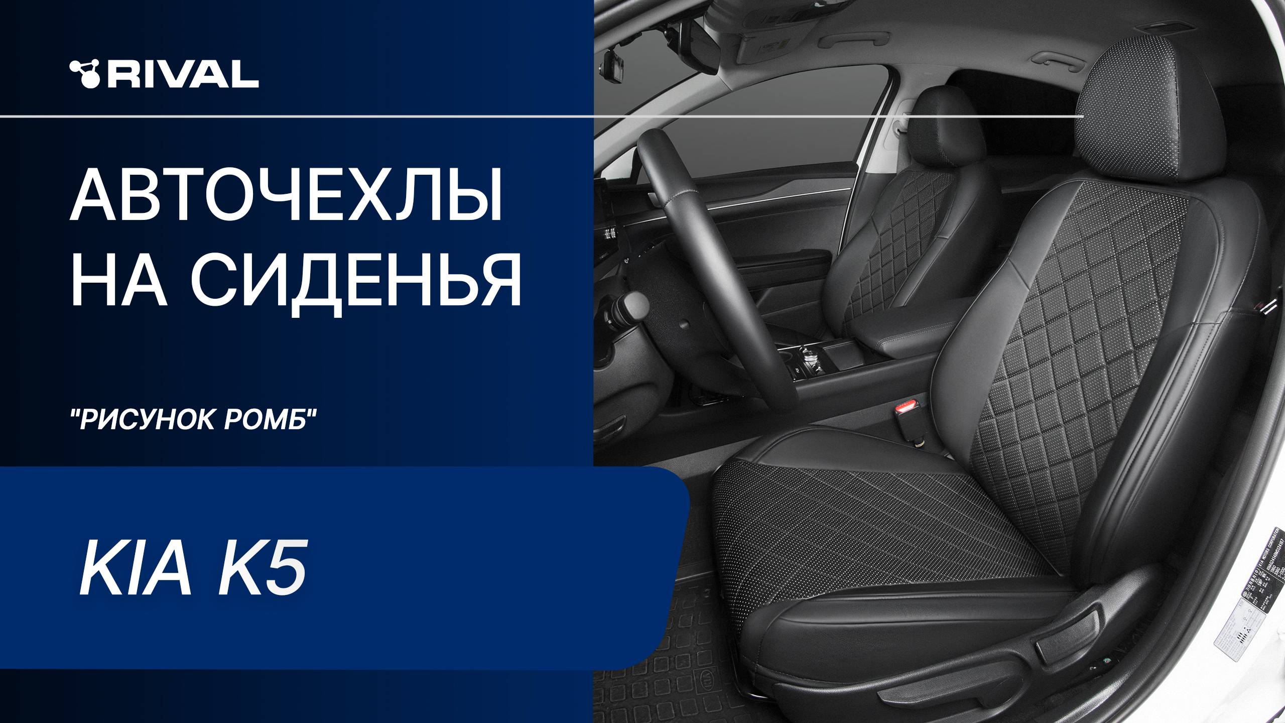 Установка автомобильных чехлов на KIA K5 ("рисунок ромб") смотреть онлайн