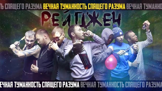 Рейджен - Горе от ума (prod. by Дмитрий Байкал) смотреть онлайн