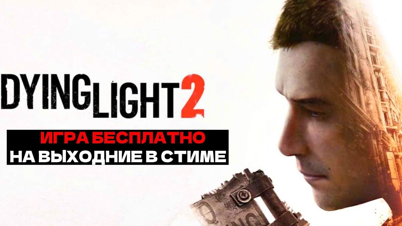 ИГРА БЕСПЛАТНО НА ВЫХОДНИЕ В СТИМЕ - DYING LIGHT 2 смотреть онлайн