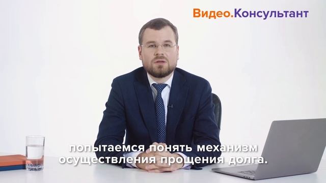 Прощение долга как основание прекращения обязательства. Новое видео в системе КонсультантПлюс смотреть онлайн