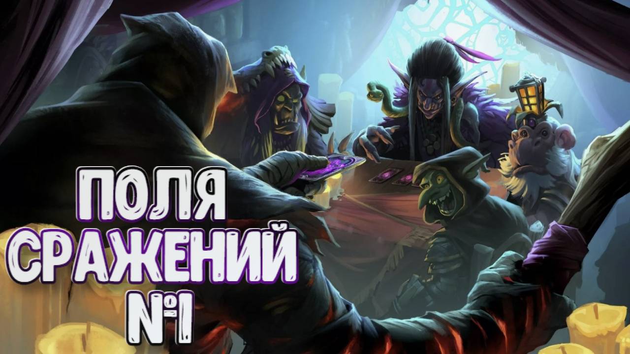 Hearthstone ➤ Поля Сражений ➤ Соло № 1 смотреть онлайн