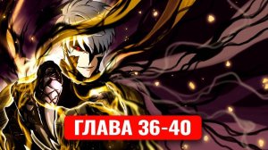 Сильнейший герой мстит богам за человечество! 36-40 главы