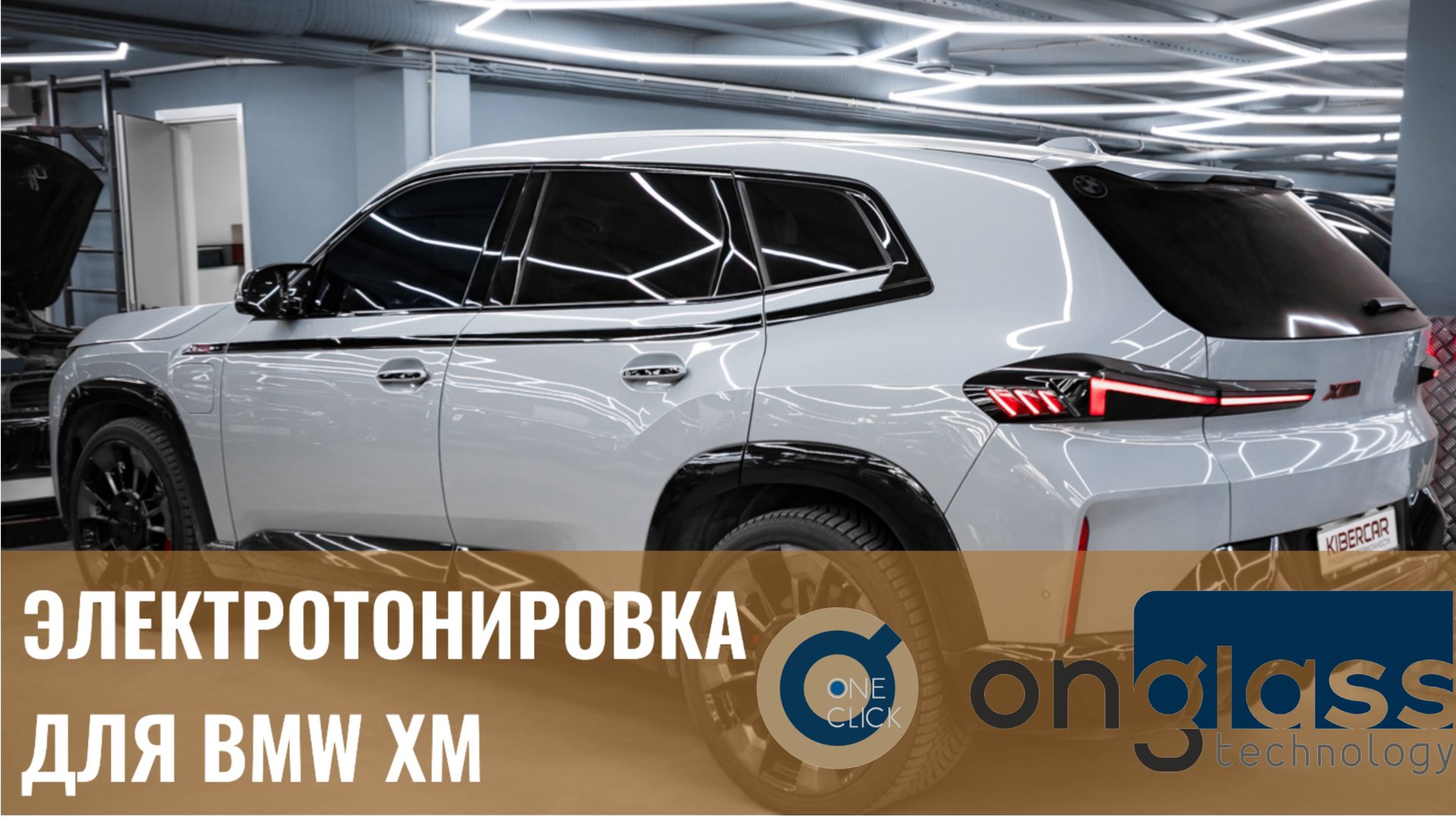 Электротонировка для BMW XM
