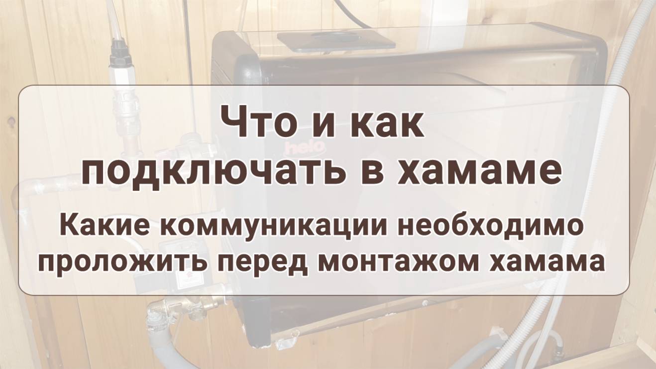 Что и как подключать в хамаме. Какие коммуникации нужно проводить перед монтажом хамама