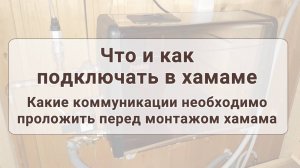 Что и как подключать в хамаме. Какие коммуникации нужно проводить перед монтажом хамама
