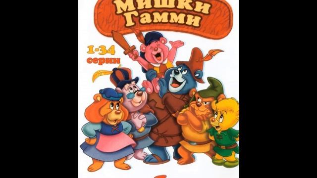 Gummi Bears - Full Russian Theme смотреть онлайн