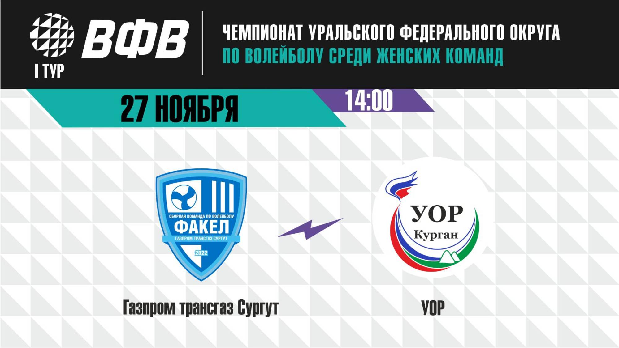 Чемпионат УрФО: «Газпром трансгаз Сургут» (г.Сургут) - «УОР» (г.Курган)