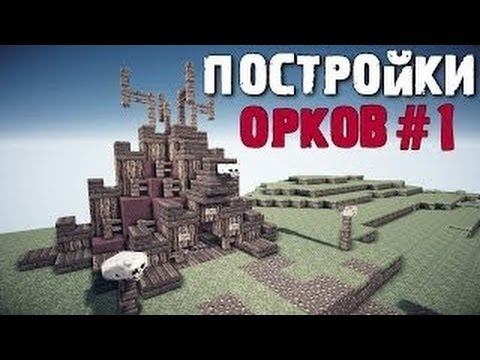 Хижина- постройки орков #1 [Minecraft] смотреть онлайн
