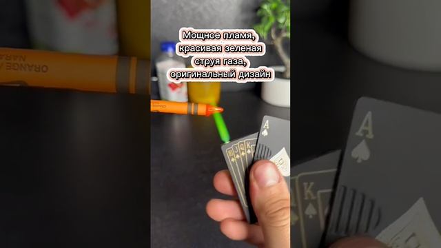 #зажигалка #карты #пламя #зеленое #покупки #находки #распаковка #ozon #яндекс #рекомендации #реклам смотреть онлайн