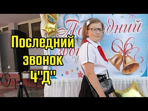 Vlog Последний звонок 4Д Сюрприз для Даши 31.05.2023 Dasha TV смотреть онлайн