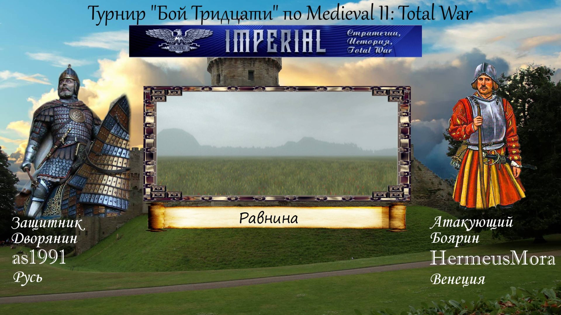 #39. As1991 (Русь) vs HermeusMora (Венеция). Турнир "Бой 30" (Medieval 2 Total War) смотреть онлайн