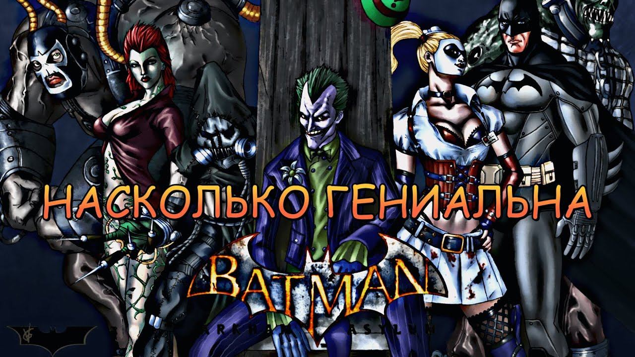 АНАЛИЗ ГЕНИАЛЬНОСТИ BATMAN: ARKHAM ASYLUM смотреть онлайн
