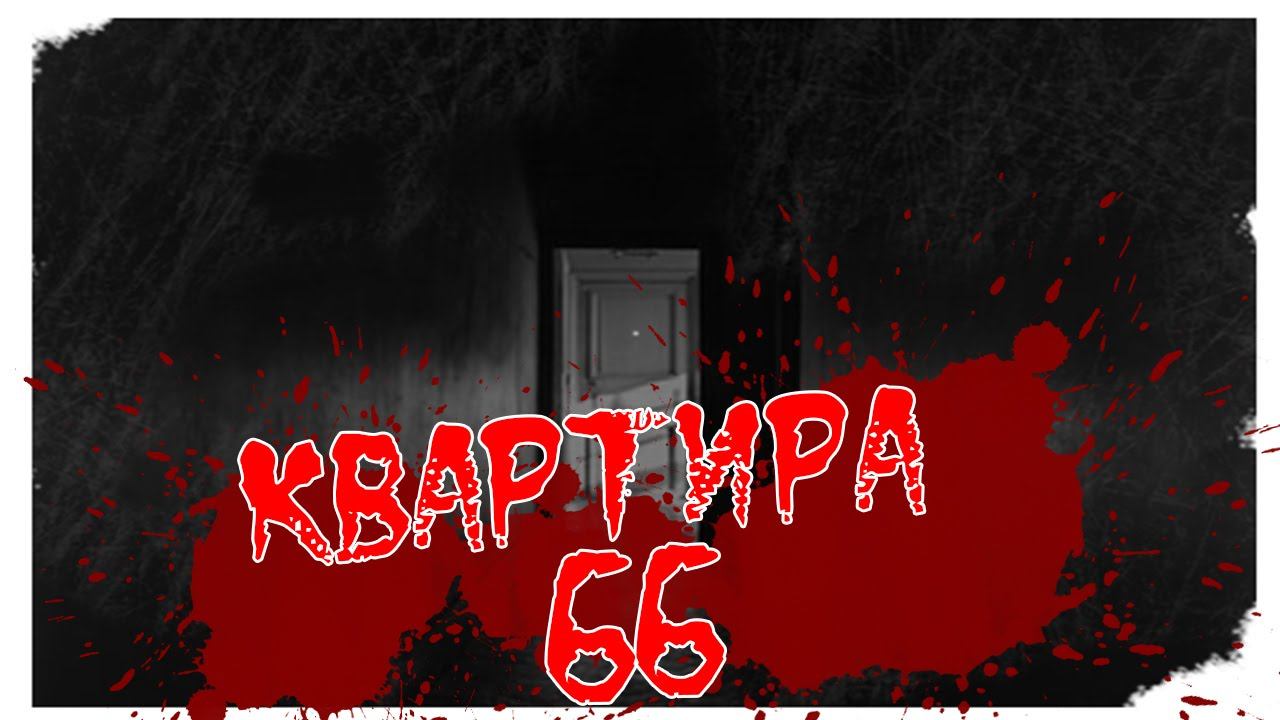 Истории на ночь: Квартира 66... смотреть онлайн