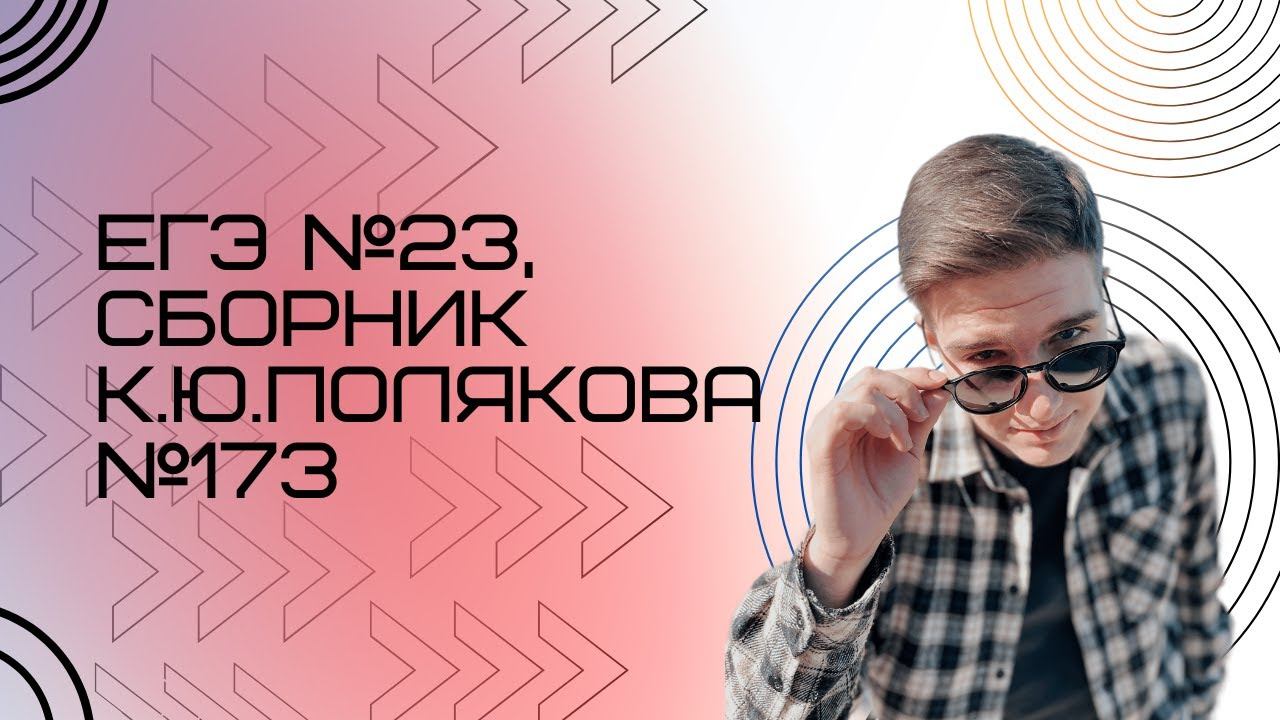 Решение ЕГЭ №23 по информатике | Сборник К. Ю. Полякова №173 смотреть онлайн