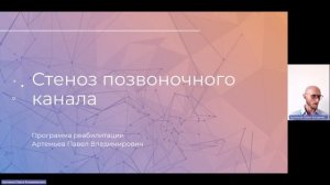 Стеноз позвоночного канала ч. 1. Программа реабилитации Артемьев Павел Владимирович.