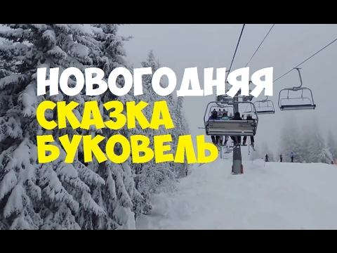 НОВОГОДНЯЯ СКАЗКА.БУКОВЕЛЬ. смотреть онлайн