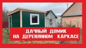 Дачный домик на деревянном каркасе Пионер Строй. Нижний Новгород +79200278424