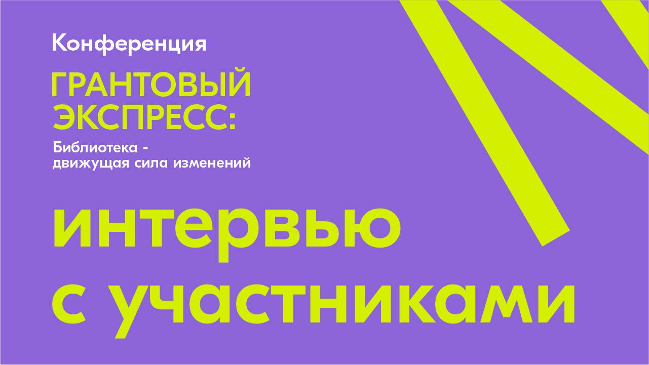 Первая конференция «Грантовый экспресс» Интервью с участниками смотреть онлайн