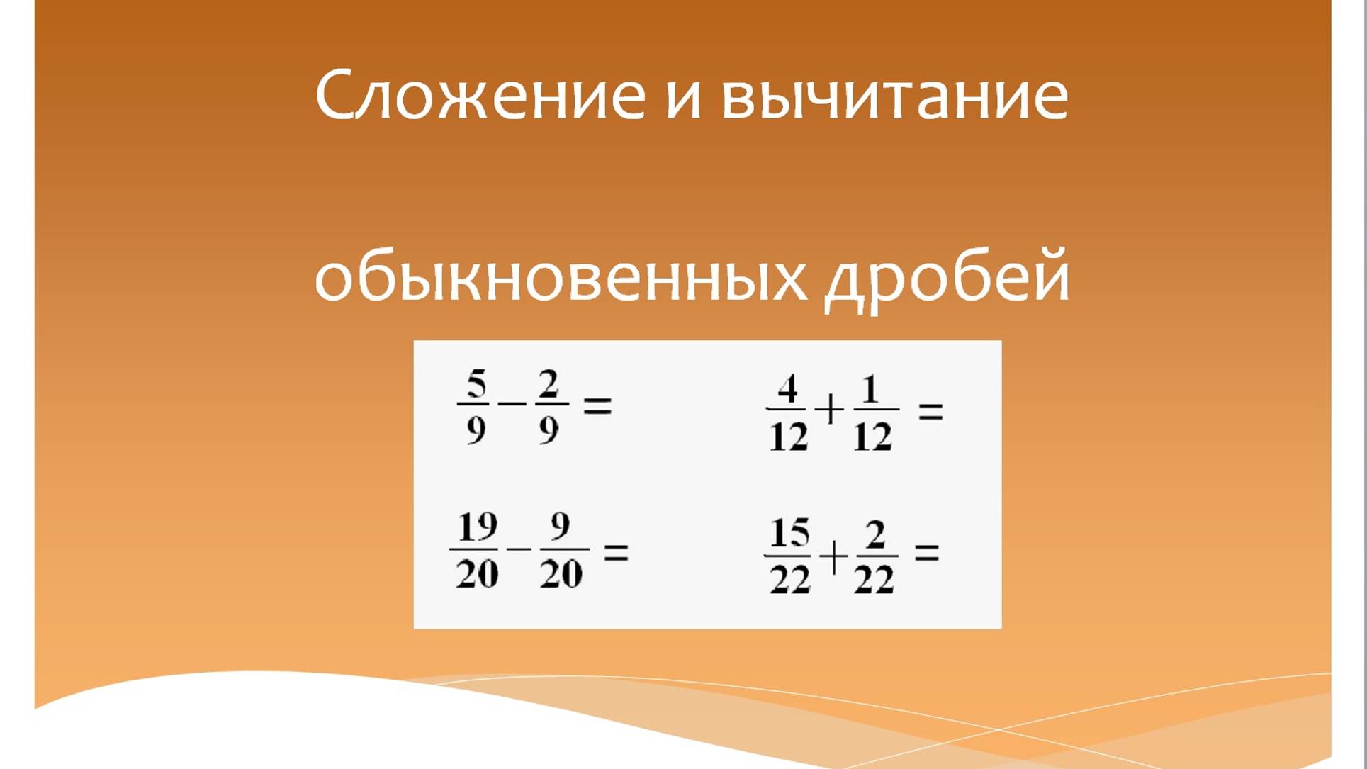 Сложение и вычитание обыкновенных дробей, приведение к общему знаменателю, сокращение дробей. смотреть онлайн