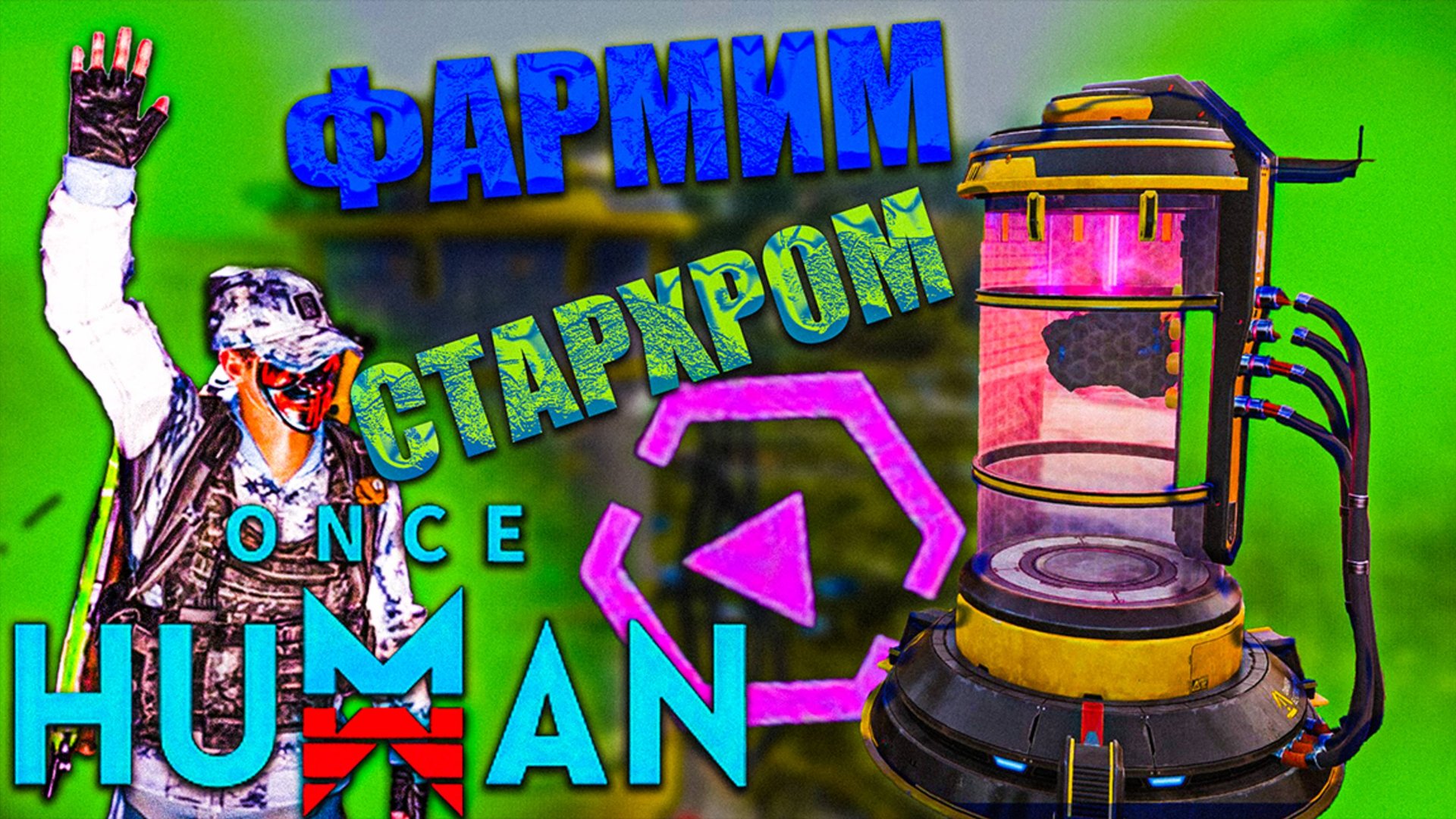 Once Human | ЛЁГКИЙ СПОСОБ ФАРМА СТАРХРОМА смотреть онлайн