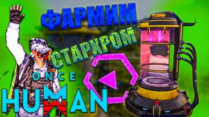 Once Human | ЛЁГКИЙ СПОСОБ ФАРМА СТАРХРОМА