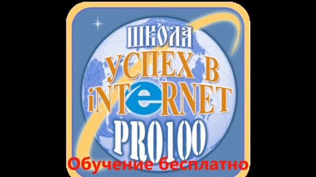 Бесплатное обучение в школе "Успех в Internet PRO100" смотреть онлайн