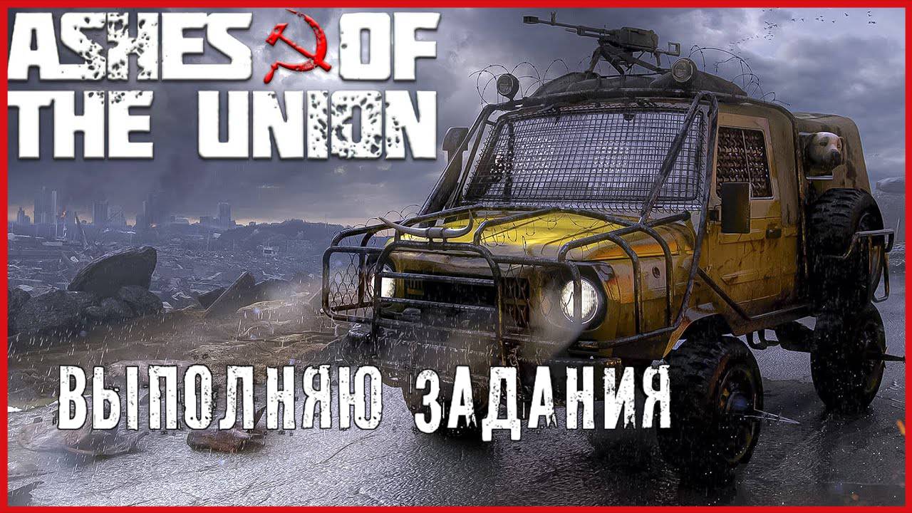 Ashes Of The Union ВЫПОЛНЯЮ ЗАДАНИЯ смотреть онлайн