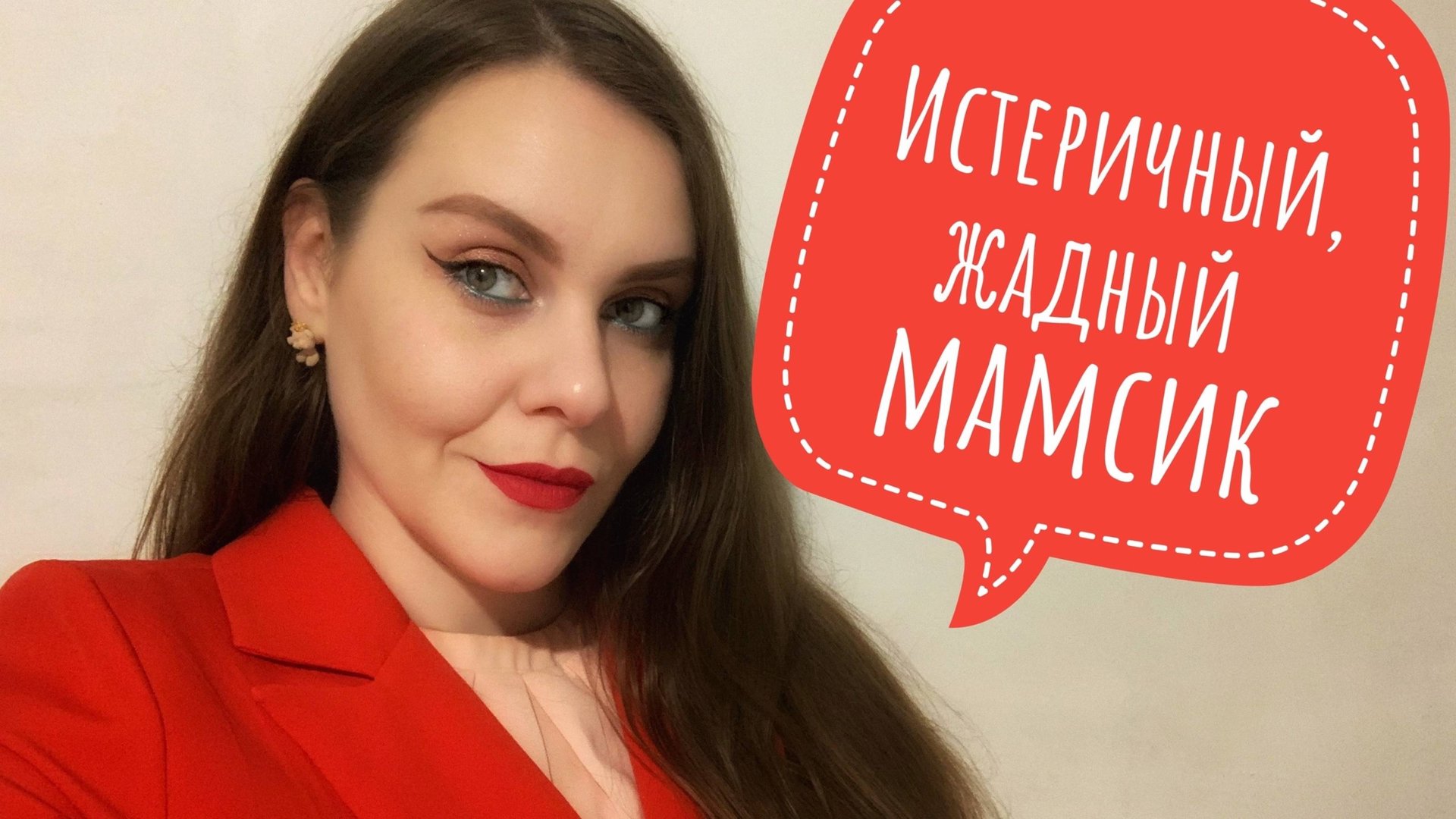 Истеричный маменькин сынок. История. смотреть онлайн