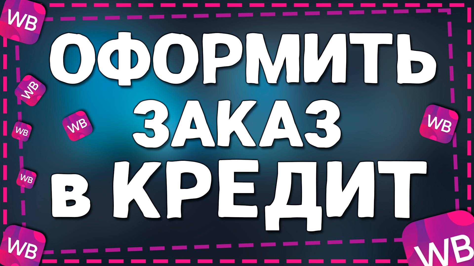 Как Оформить Заказ в Кредит на Вайлдберриз смотреть онлайн