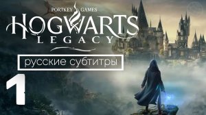 HOGWARTS LEGACY ПРОХОЖДЕНИЕ БЕЗ КОММЕНТАРИЕВ ЧАСТЬ 1 ➤ Хогвартс Наследие Завязка и Распределение