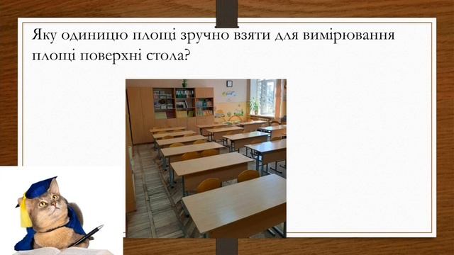 Одиниці вимірювання площі 4 клас смотреть онлайн