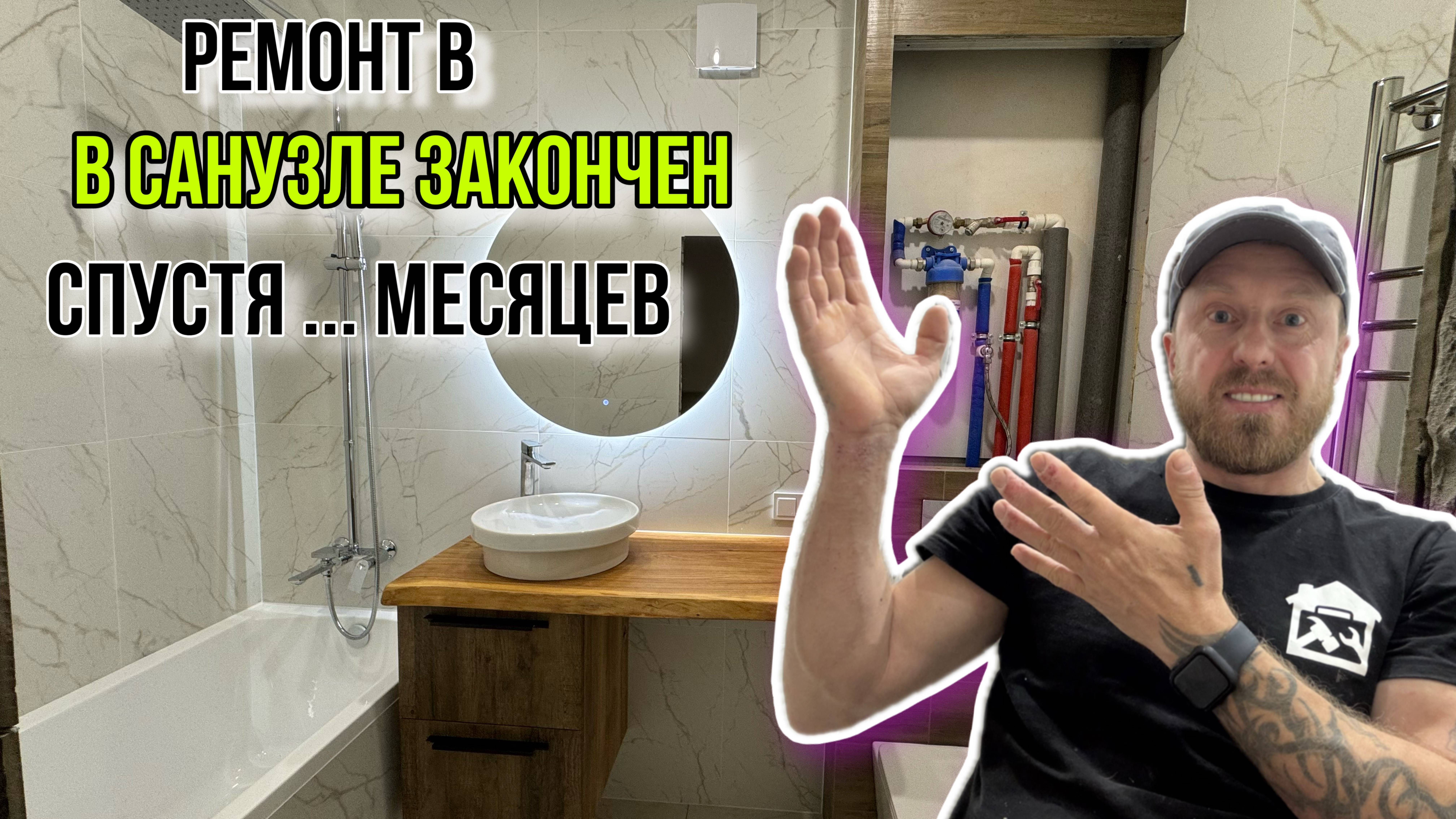 РЕМОНТ В САНУЗЛЕ ЗАКОНЧЕН СПУСТЯ ... МЕСЯЦЕВ смотреть онлайн
