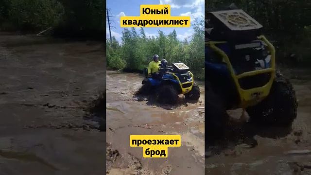 Юный квадроциклист проезжает брод #atv #квадроциклы #shorts смотреть онлайн
