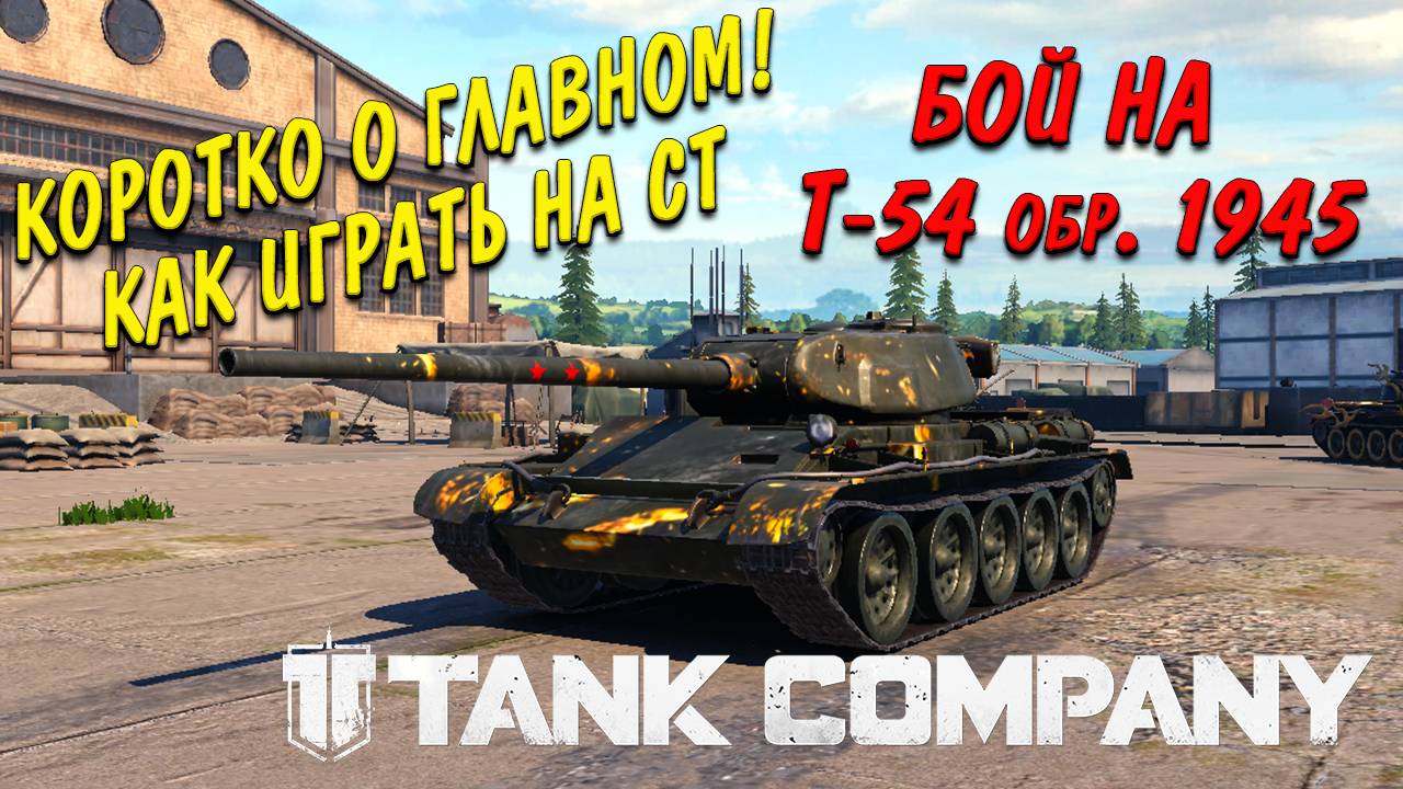 Tank Company Коротко о главном как играть на ТТ и разбор боя на ИС-2У прям в бою смотреть онлайн