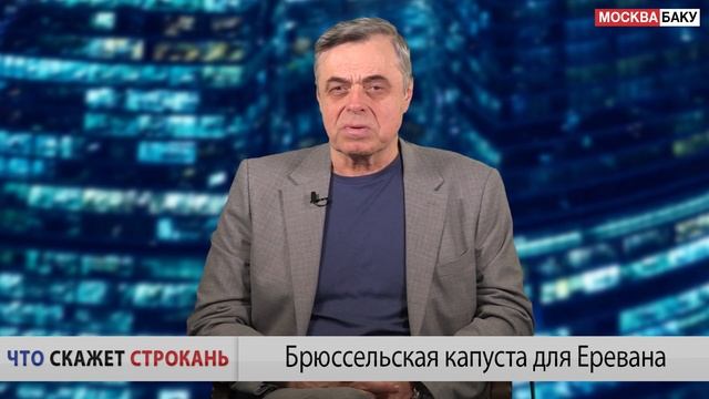 Брюссельская капуста для Армении. Комментарий Сергея Строканя смотреть онлайн