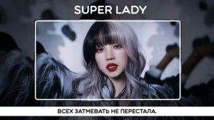(G)I-DLE - Super Lady [RUSSIAN COVER BY MEIRA]