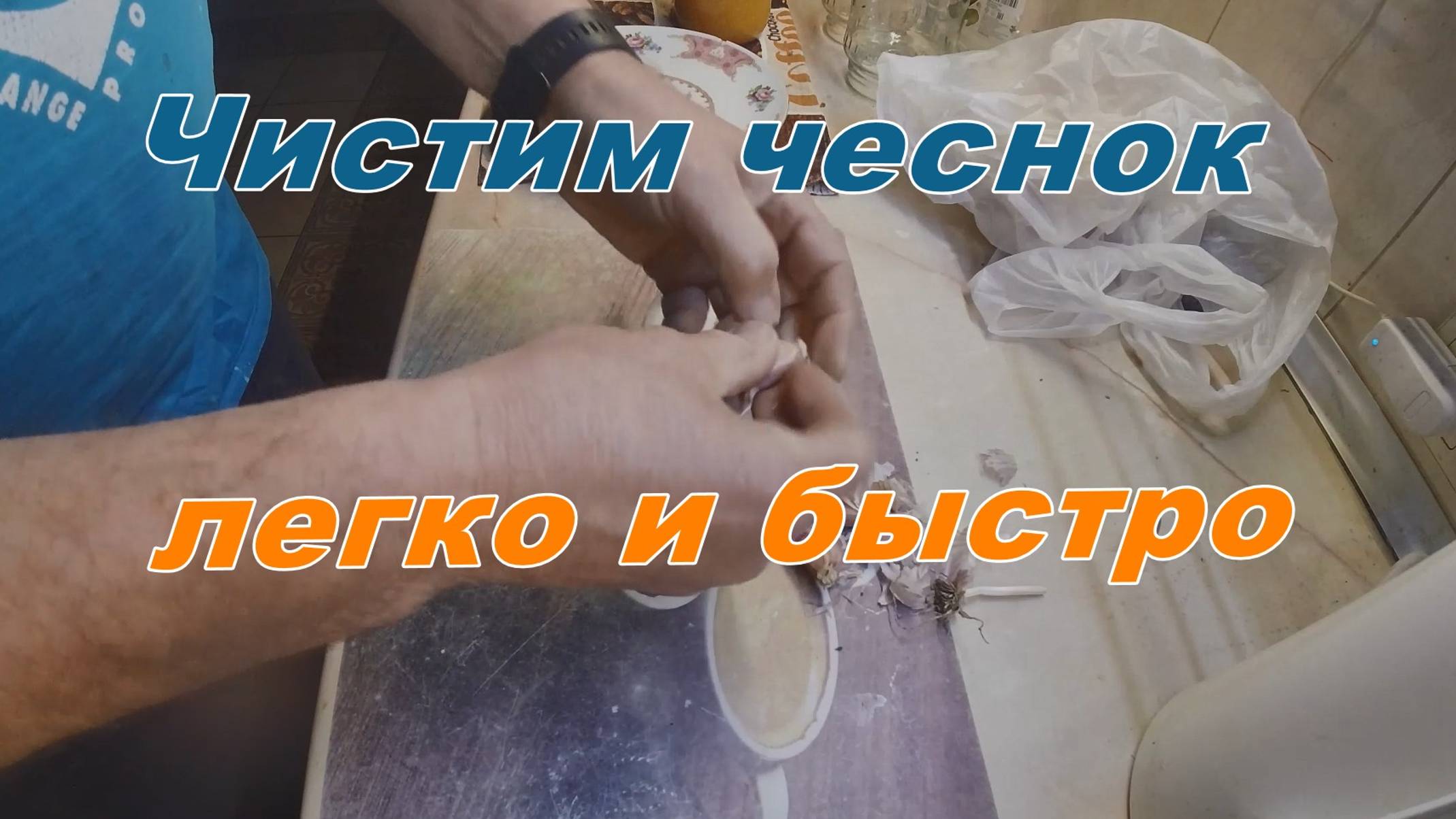 Чистим чеснок смотреть онлайн