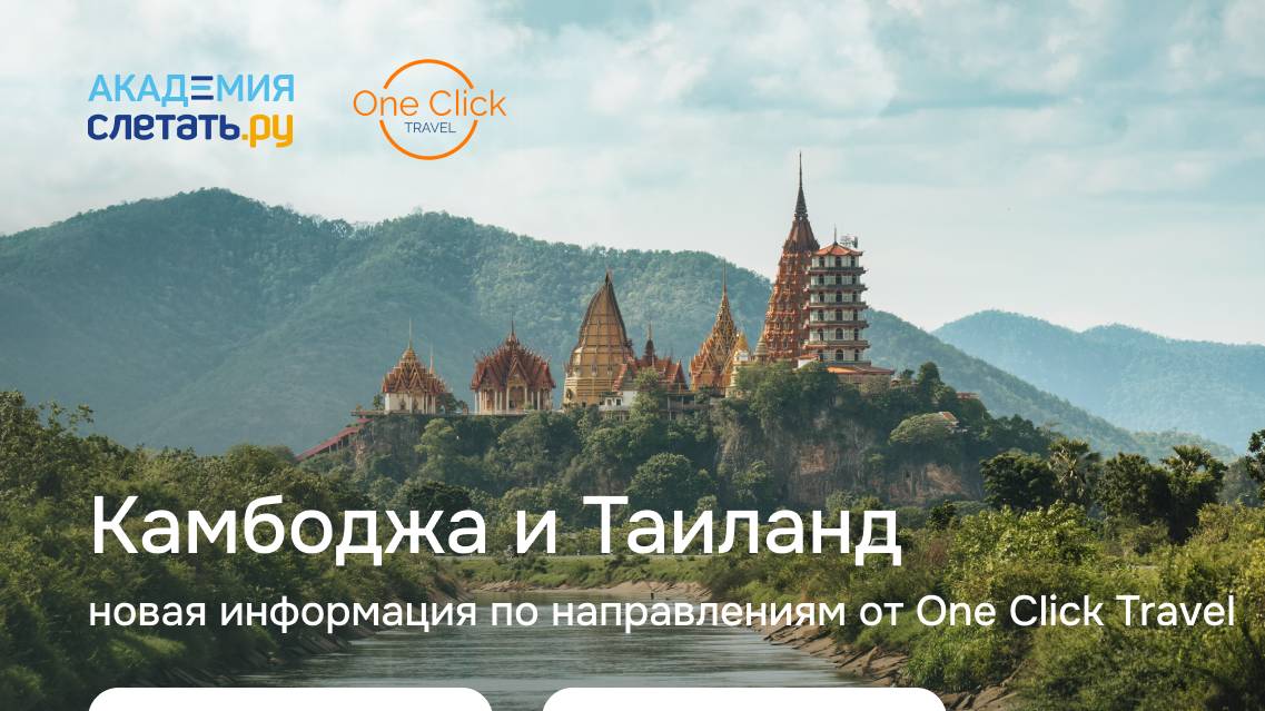 Камбоджа и Таиланд: новая информация по направлениям. Вебинар 27.11.24 смотреть онлайн